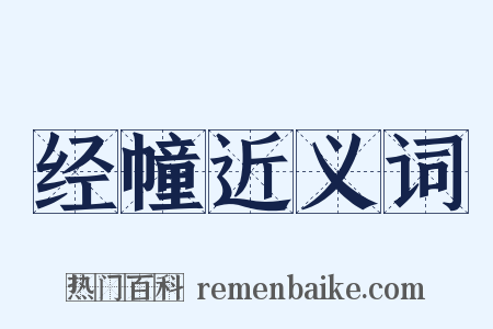 经幢近义词是什么意思的图片